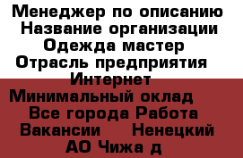Менеджер по описанию › Название организации ­ Одежда мастер › Отрасль предприятия ­ Интернет › Минимальный оклад ­ 1 - Все города Работа » Вакансии   . Ненецкий АО,Чижа д.